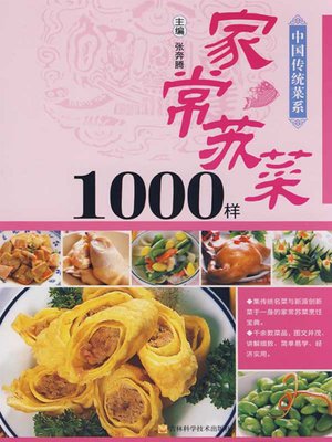 家常苏菜1000样 - ebook